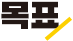 목표